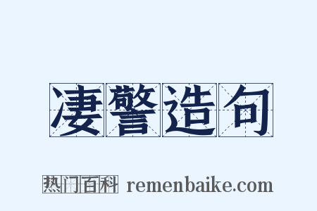 凄警造句是什么意思的图片